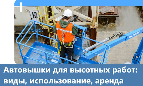 Автовышки для высотных работ в Заволжье